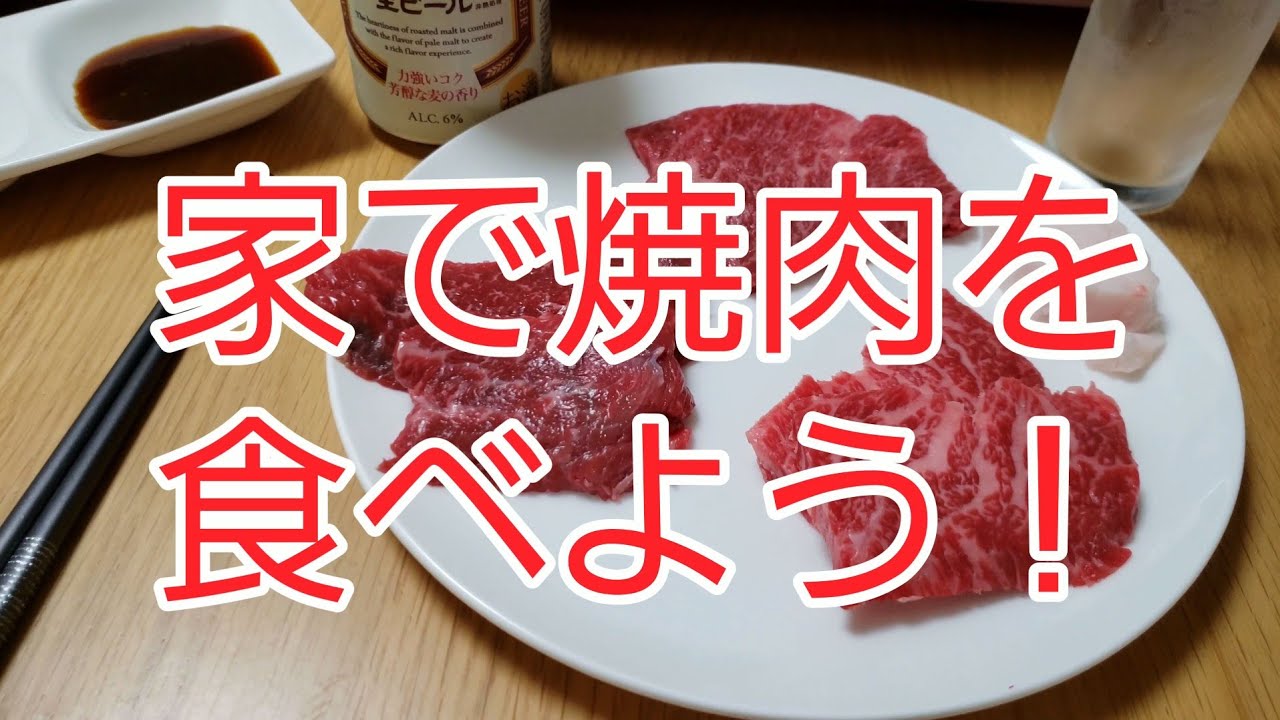お家で焼肉！お肉屋さんのお肉でちょっと贅沢に