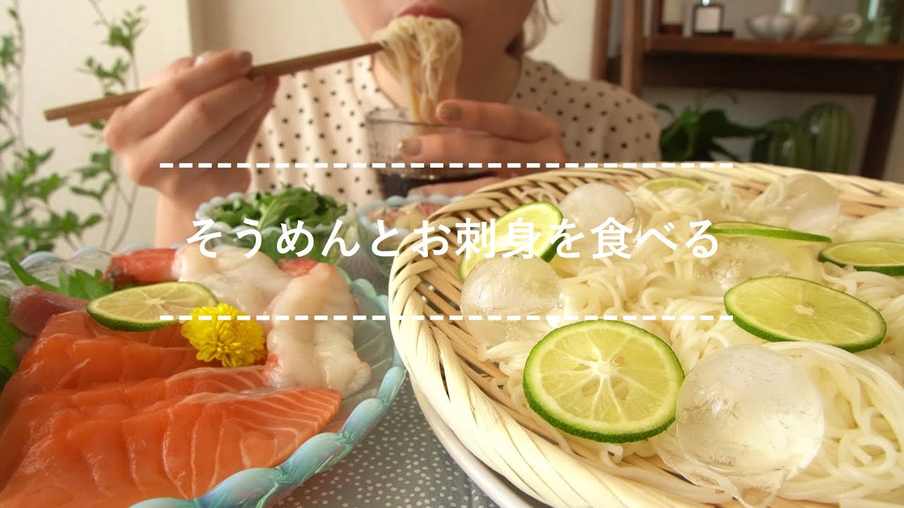 そうめんとお刺身を食べる