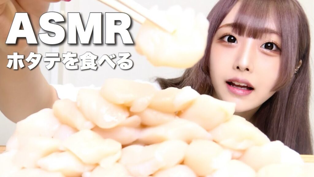 ホタテのお刺身を食べる音