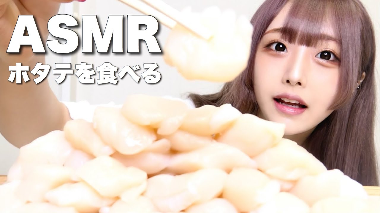 ホタテのお刺身を食べる音